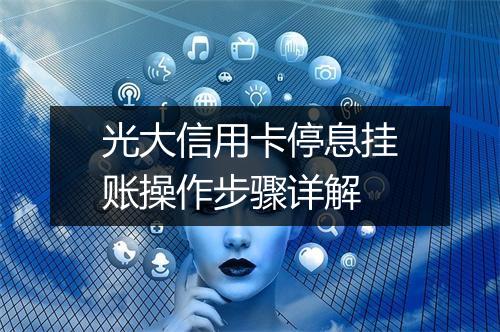 光大信用卡停息挂账操作步骤详解