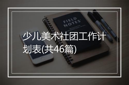少儿美术社团工作计划表(共46篇)