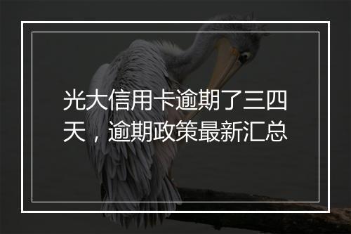 光大信用卡逾期了三四天，逾期政策最新汇总