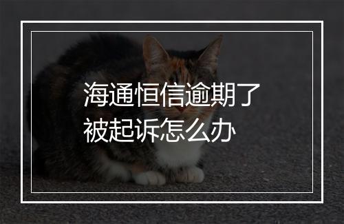海通恒信逾期了被起诉怎么办