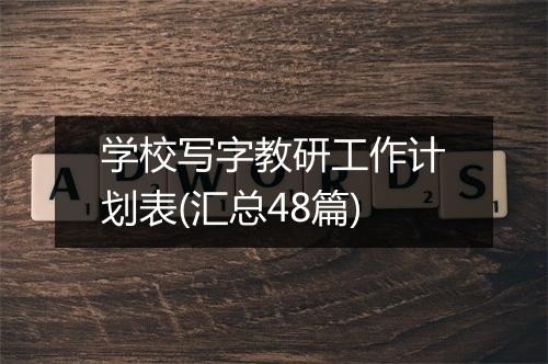 学校写字教研工作计划表(汇总48篇)