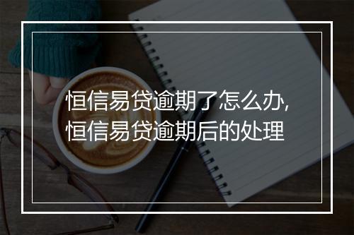 恒信易贷逾期了怎么办,恒信易贷逾期后的处理