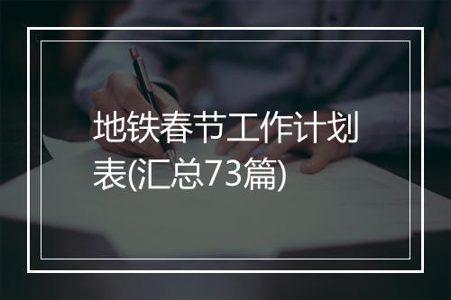 地铁春节工作计划表(汇总73篇)