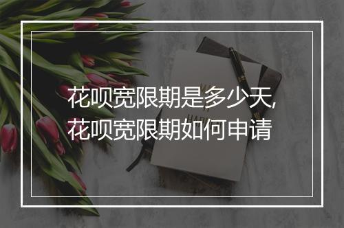 花呗宽限期是多少天,花呗宽限期如何申请