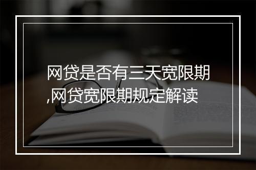 网贷是否有三天宽限期,网贷宽限期规定解读