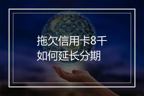 拖欠信用卡8千如何延长分期