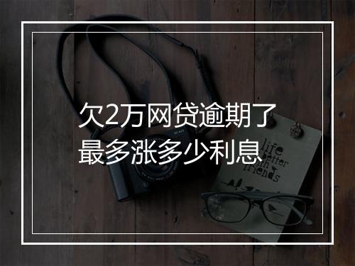 欠2万网贷逾期了最多涨多少利息