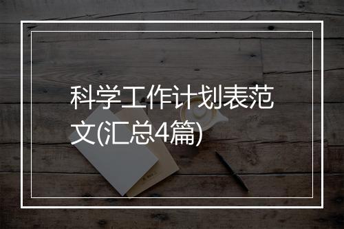科学工作计划表范文(汇总4篇)