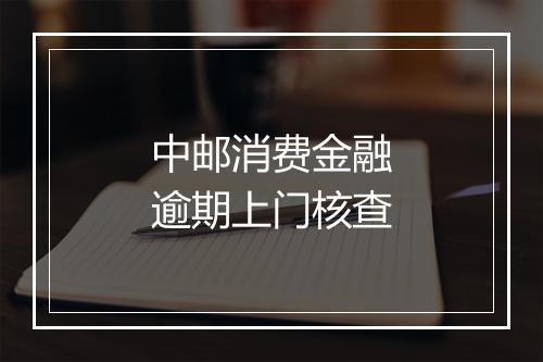中邮消费金融逾期上门核查