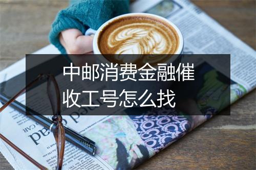 中邮消费金融催收工号怎么找