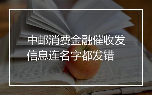 中邮消费金融催收发信息连名字都发错