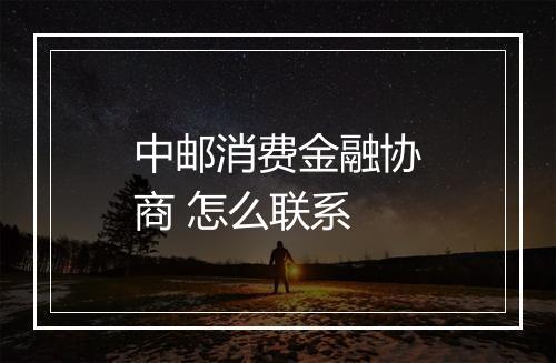 中邮消费金融协商 怎么联系