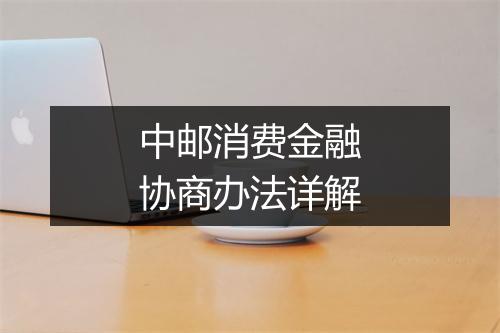 中邮消费金融协商办法详解