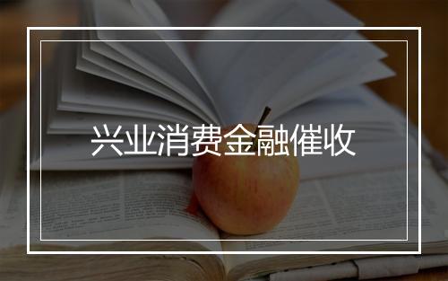 兴业消费金融催收