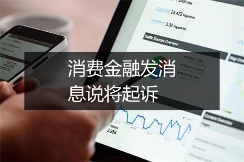 消费金融发消息说将起诉