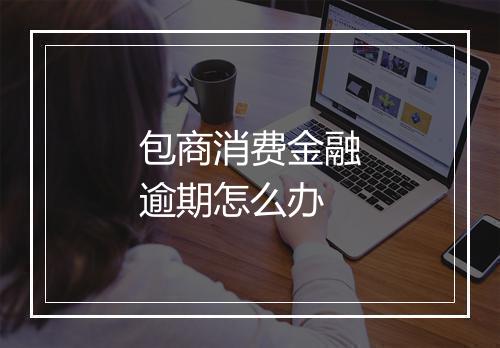 包商消费金融逾期怎么办