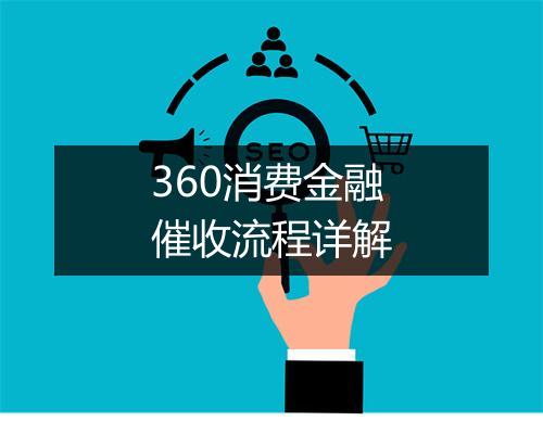 360消费金融催收流程详解