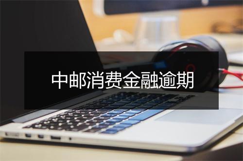 中邮消费金融逾期