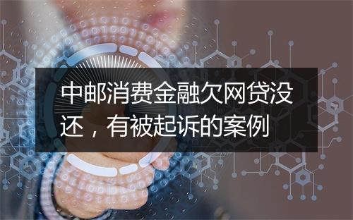 中邮消费金融欠网贷没还，有被起诉的案例