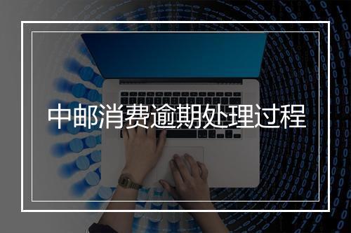 中邮消费逾期处理过程