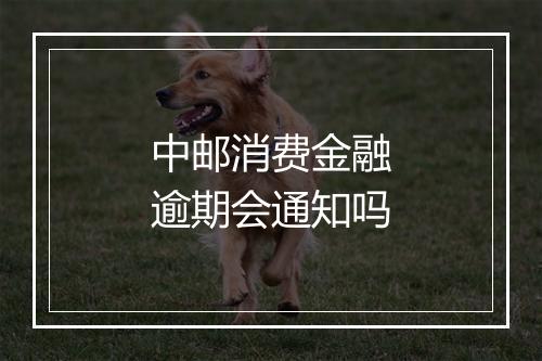 中邮消费金融逾期会通知吗