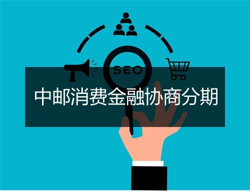 中邮消费金融协商分期