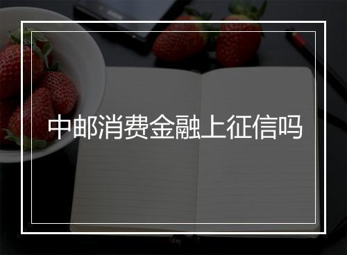 中邮消费金融上征信吗