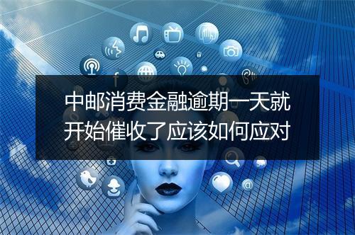中邮消费金融逾期一天就开始催收了应该如何应对
