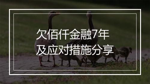 欠佰仟金融7年及应对措施分享