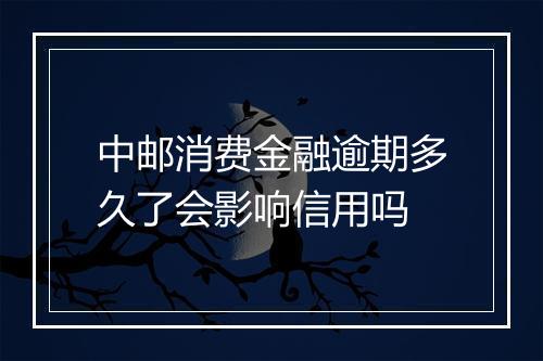 中邮消费金融逾期多久了会影响信用吗