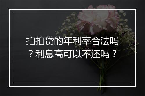 拍拍贷的年利率合法吗？利息高可以不还吗？