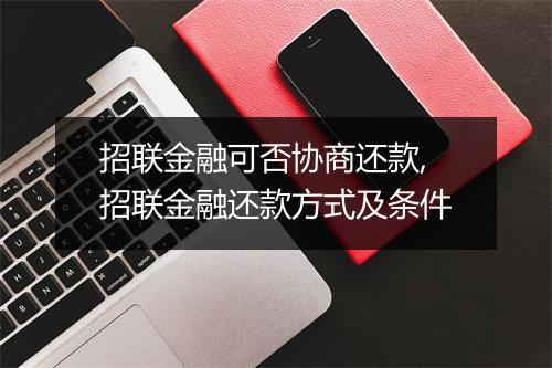 招联金融可否协商还款,招联金融还款方式及条件