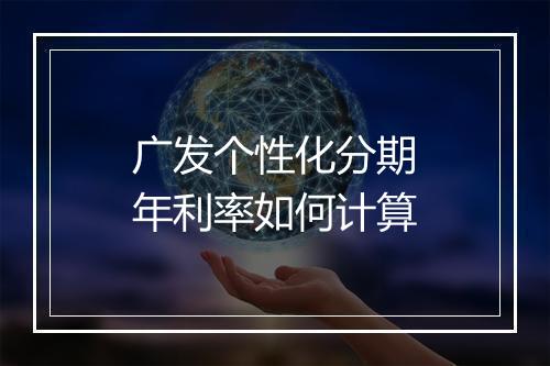 广发个性化分期年利率如何计算