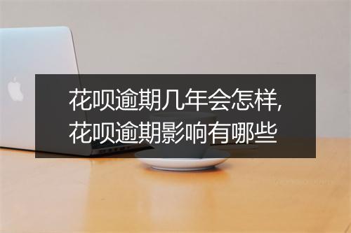 花呗逾期几年会怎样,花呗逾期影响有哪些