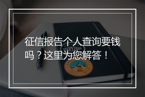 征信报告个人查询要钱吗？这里为您解答！