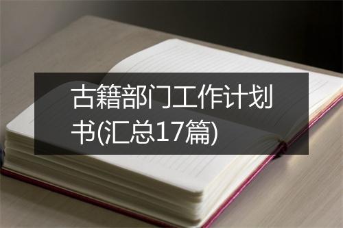 古籍部门工作计划书(汇总17篇)