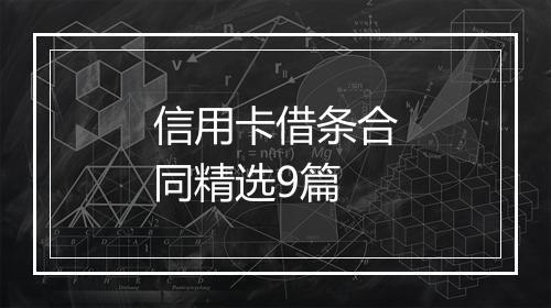信用卡借条合同精选9篇