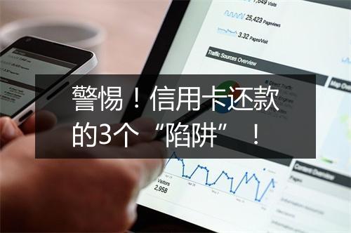 警惕！信用卡还款的3个“陷阱”！