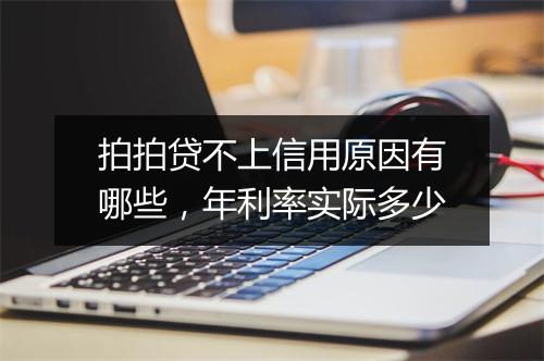 拍拍贷不上信用原因有哪些，年利率实际多少