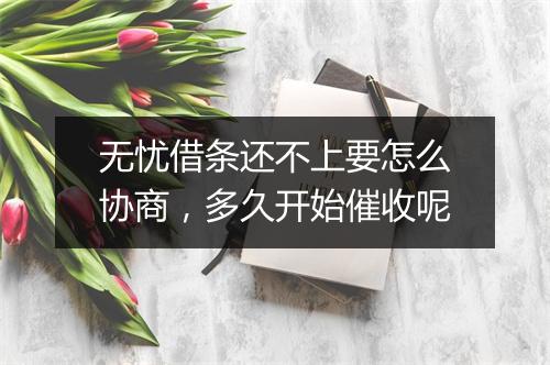 无忧借条还不上要怎么协商，多久开始催收呢