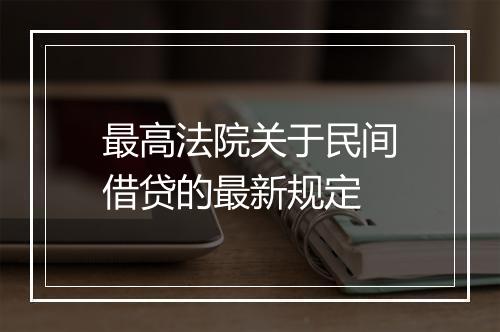 最高法院关于民间借贷的最新规定