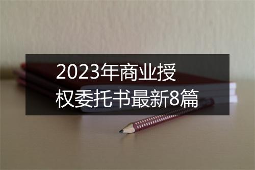 2023年商业授权委托书最新8篇