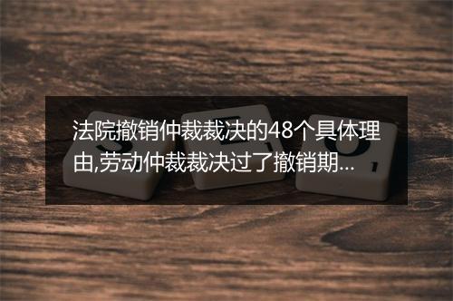 法院撤销仲裁裁决的48个具体理由,劳动仲裁裁决过了撤销期限