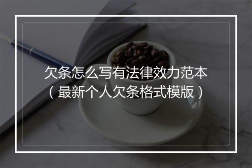 欠条怎么写有法律效力范本（最新个人欠条格式模版）