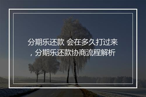 分期乐还款 会在多久打过来，分期乐还款协商流程解析