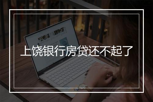 上饶银行房贷还不起了