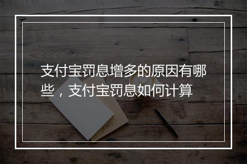 支付宝罚息增多的原因有哪些，支付宝罚息如何计算