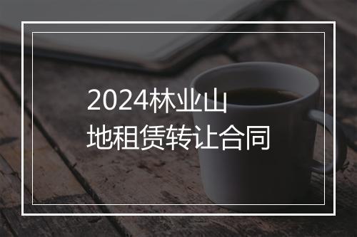 2024林业山地租赁转让合同