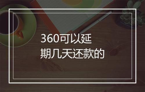 360可以延期几天还款的