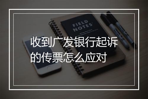 收到广发银行起诉的传票怎么应对